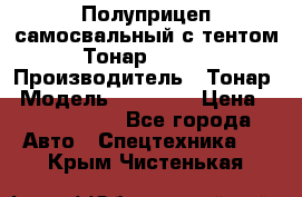 Полуприцеп самосвальный с тентом Тонар 95239 › Производитель ­ Тонар › Модель ­ 95 239 › Цена ­ 2 120 000 - Все города Авто » Спецтехника   . Крым,Чистенькая